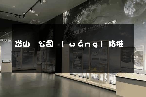 岱山縣公司網(wǎng)站推廣