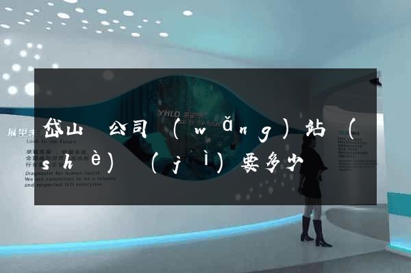 岱山縣公司網(wǎng)站設(shè)計(jì)要多少錢