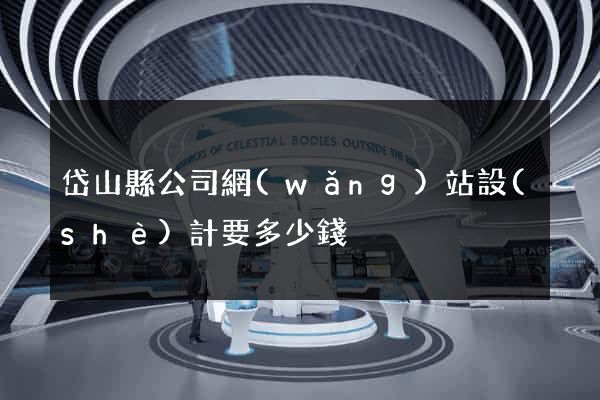 岱山縣公司網(wǎng)站設(shè)計要多少錢