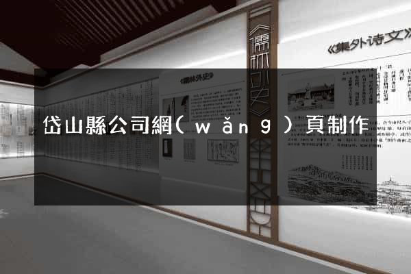 岱山縣公司網(wǎng)頁制作