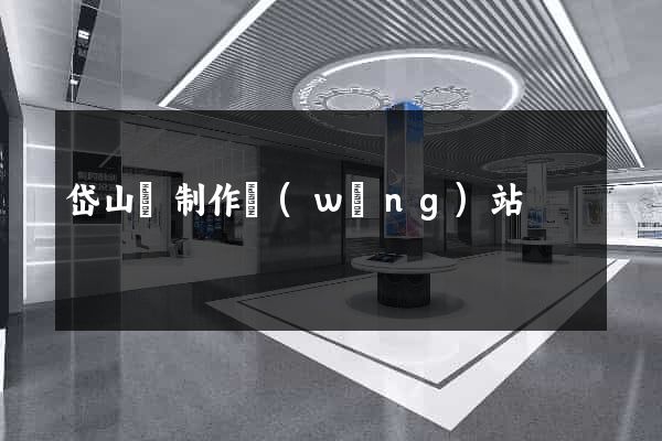 岱山縣制作網(wǎng)站