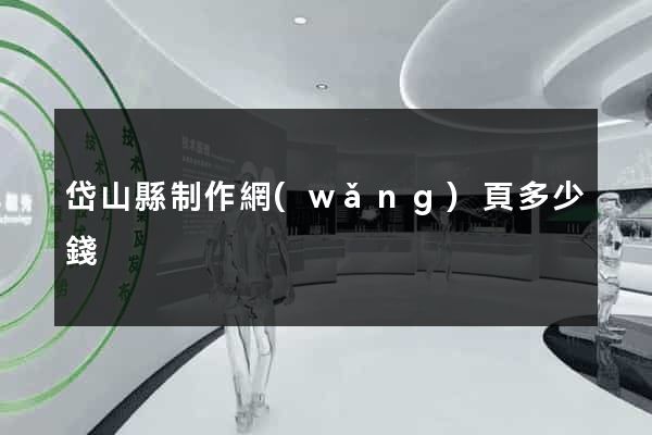 岱山縣制作網(wǎng)頁多少錢