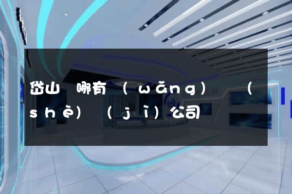 岱山縣哪有網(wǎng)頁設(shè)計(jì)公司