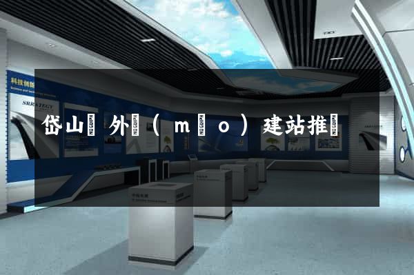 岱山縣外貿(mào)建站推廣