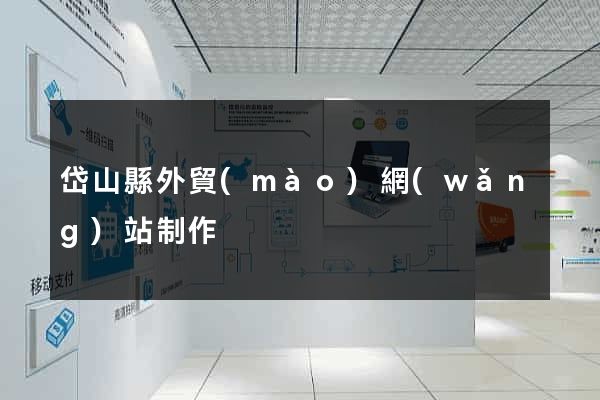 岱山縣外貿(mào)網(wǎng)站制作