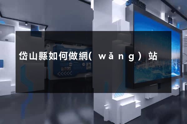 岱山縣如何做網(wǎng)站