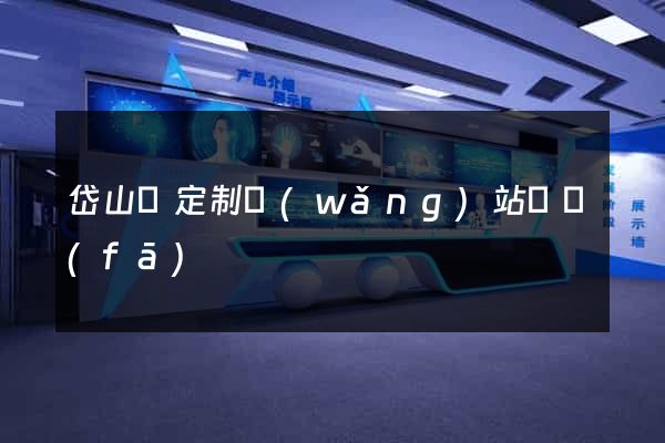 岱山縣定制網(wǎng)站開發(fā)