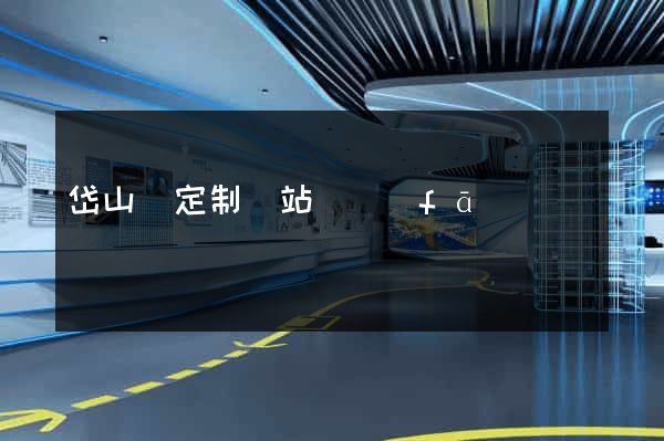 岱山縣定制網站開發(fā)