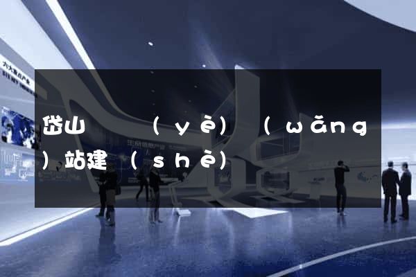 岱山縣專業(yè)網(wǎng)站建設(shè)
