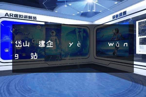 岱山縣建企業(yè)網(wǎng)站