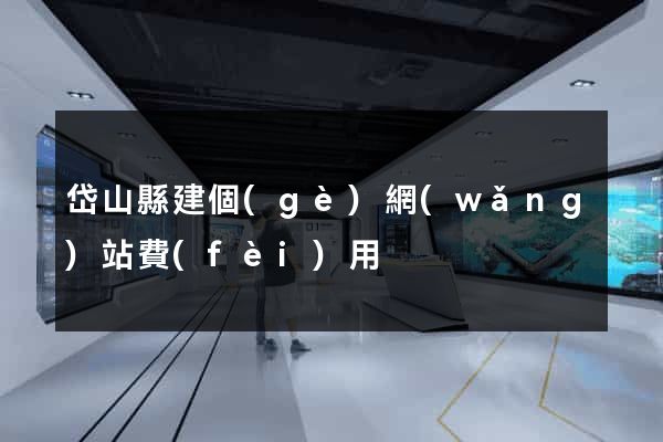 岱山縣建個(gè)網(wǎng)站費(fèi)用