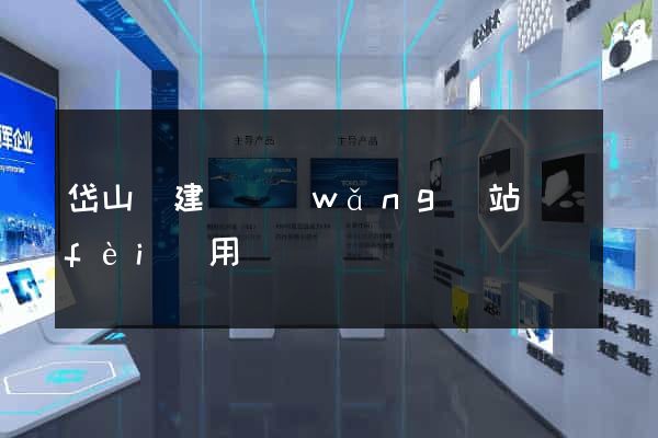 岱山縣建個網(wǎng)站費(fèi)用