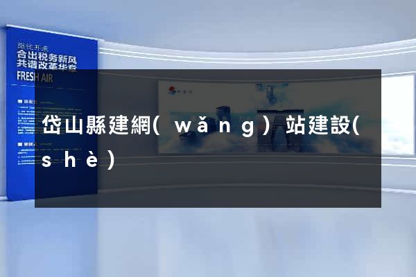 岱山縣建網(wǎng)站建設(shè)