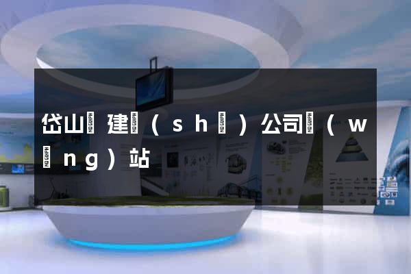岱山縣建設(shè)公司網(wǎng)站