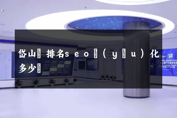 岱山縣排名seo優(yōu)化多少錢