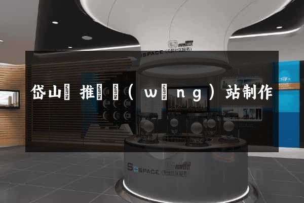 岱山縣推廣網(wǎng)站制作