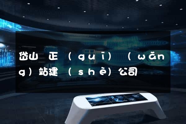 岱山縣正規(guī)網(wǎng)站建設(shè)公司