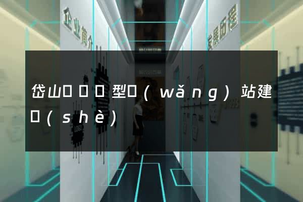 岱山縣營銷型網(wǎng)站建設(shè)