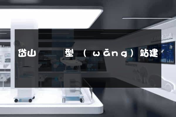 岱山縣營銷型網(wǎng)站建設