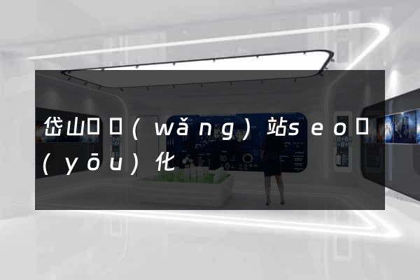 岱山縣網(wǎng)站seo優(yōu)化