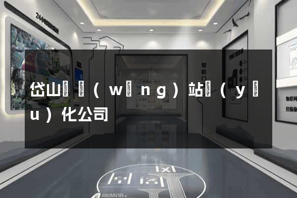岱山縣網(wǎng)站優(yōu)化公司