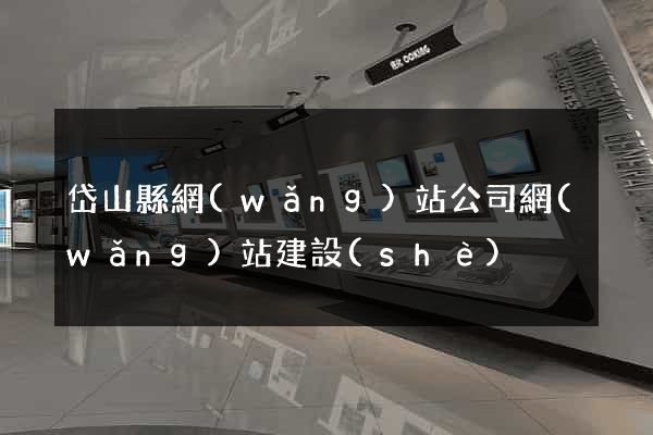 岱山縣網(wǎng)站公司網(wǎng)站建設(shè)