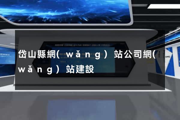 岱山縣網(wǎng)站公司網(wǎng)站建設