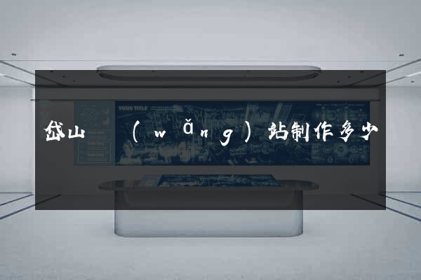 岱山縣網(wǎng)站制作多少錢