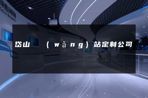 岱山縣網(wǎng)站定制公司