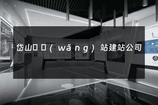 岱山縣網(wǎng)站建站公司