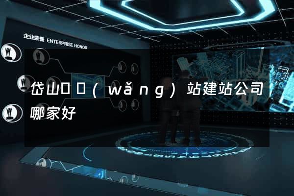 岱山縣網(wǎng)站建站公司哪家好
