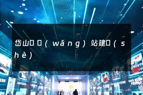 岱山縣網(wǎng)站建設(shè)