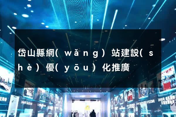 岱山縣網(wǎng)站建設(shè)優(yōu)化推廣