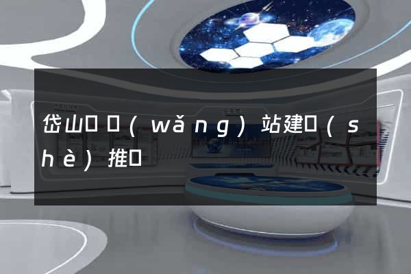 岱山縣網(wǎng)站建設(shè)推廣