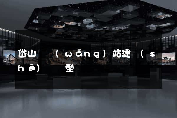岱山縣網(wǎng)站建設(shè)營銷型