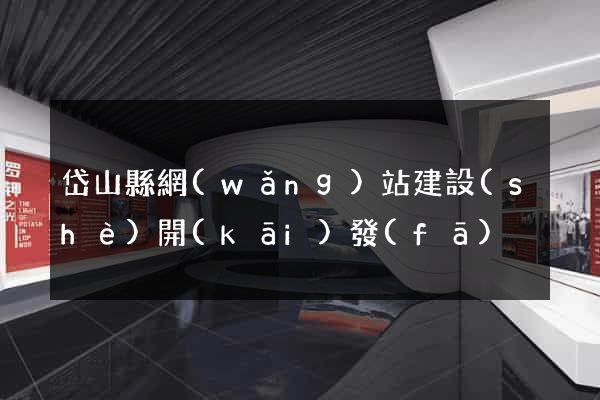 岱山縣網(wǎng)站建設(shè)開(kāi)發(fā)