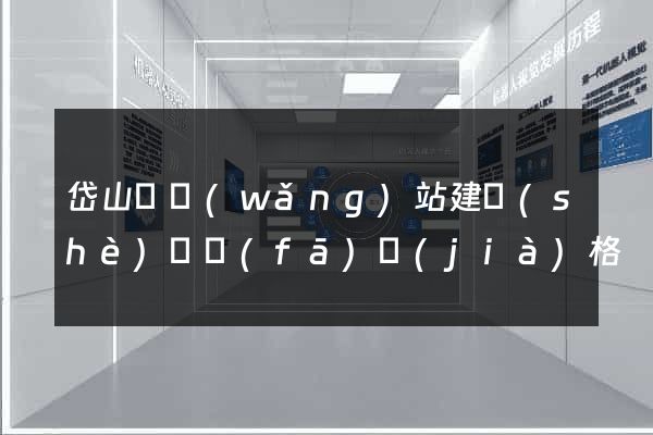 岱山縣網(wǎng)站建設(shè)開發(fā)價(jià)格