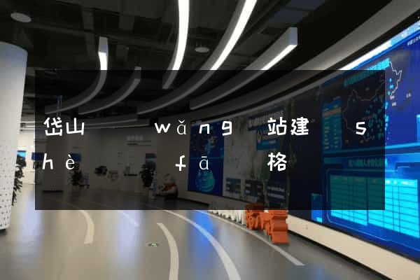 岱山縣網(wǎng)站建設(shè)開發(fā)價格