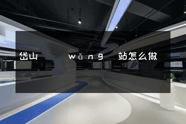 岱山縣網(wǎng)站怎么做