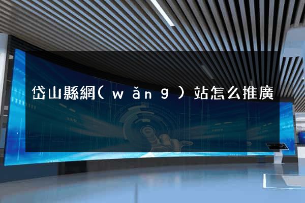 岱山縣網(wǎng)站怎么推廣