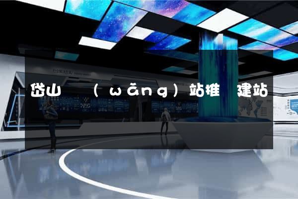 岱山縣網(wǎng)站推廣建站