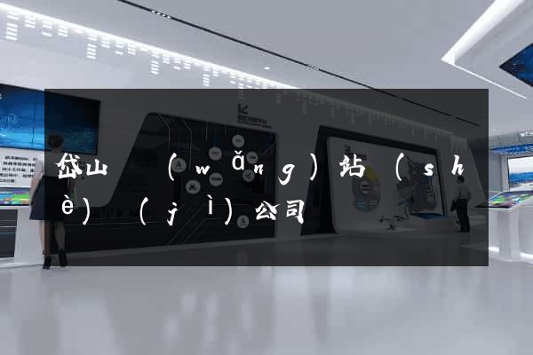 岱山縣網(wǎng)站設(shè)計(jì)公司