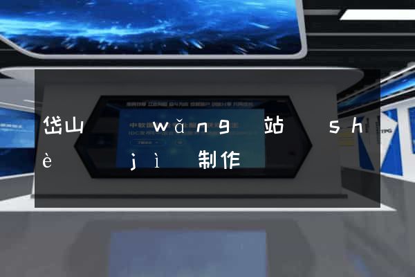 岱山縣網(wǎng)站設(shè)計(jì)制作