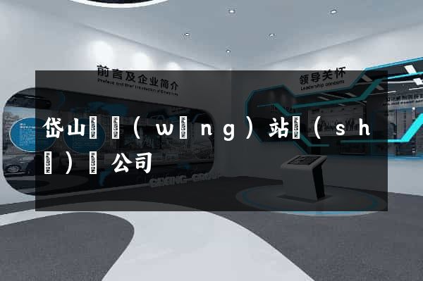 岱山縣網(wǎng)站設(shè)計公司