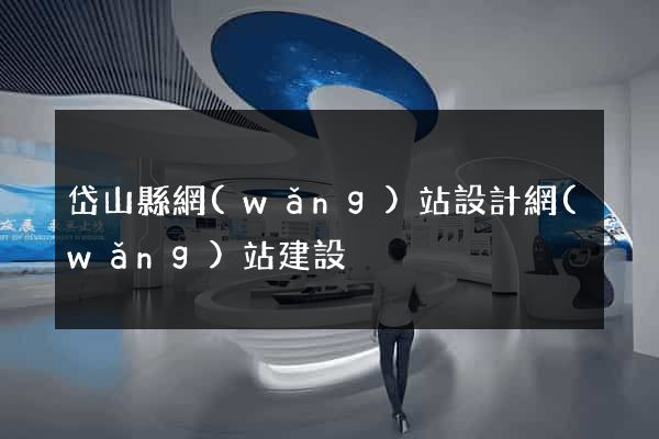 岱山縣網(wǎng)站設計網(wǎng)站建設