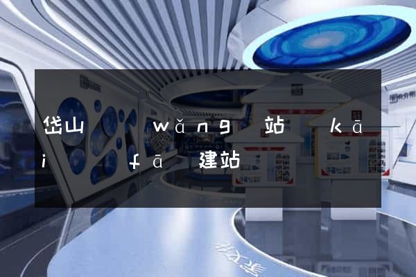 岱山縣網(wǎng)站開(kāi)發(fā)建站