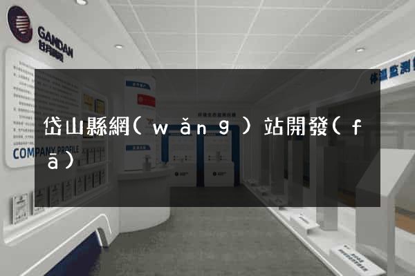 岱山縣網(wǎng)站開發(fā)