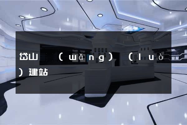 岱山縣網(wǎng)絡(luò)建站