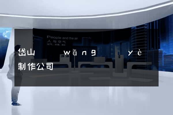岱山縣網(wǎng)頁(yè)制作公司