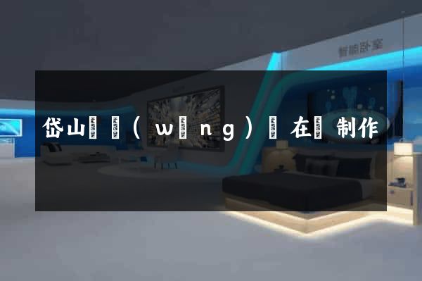岱山縣網(wǎng)頁在線制作